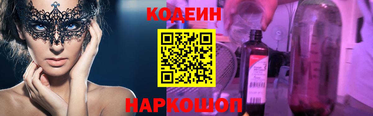 Кодеин напиток Lean (лин)  Кодеиновый сироп Lean Purple Drank  Вход с VPN  Уфа 
